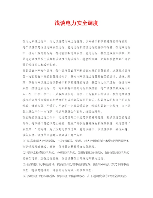 【精编】《安全管理论文》之浅谈电力安全调度.docx