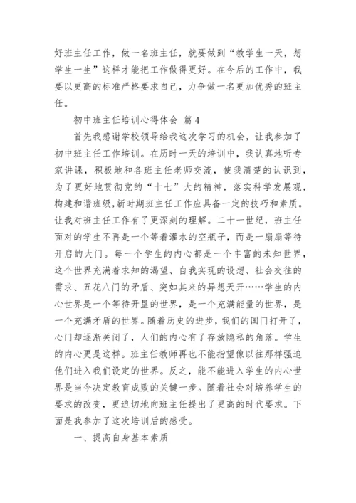 初中班主任培训心得体会.docx