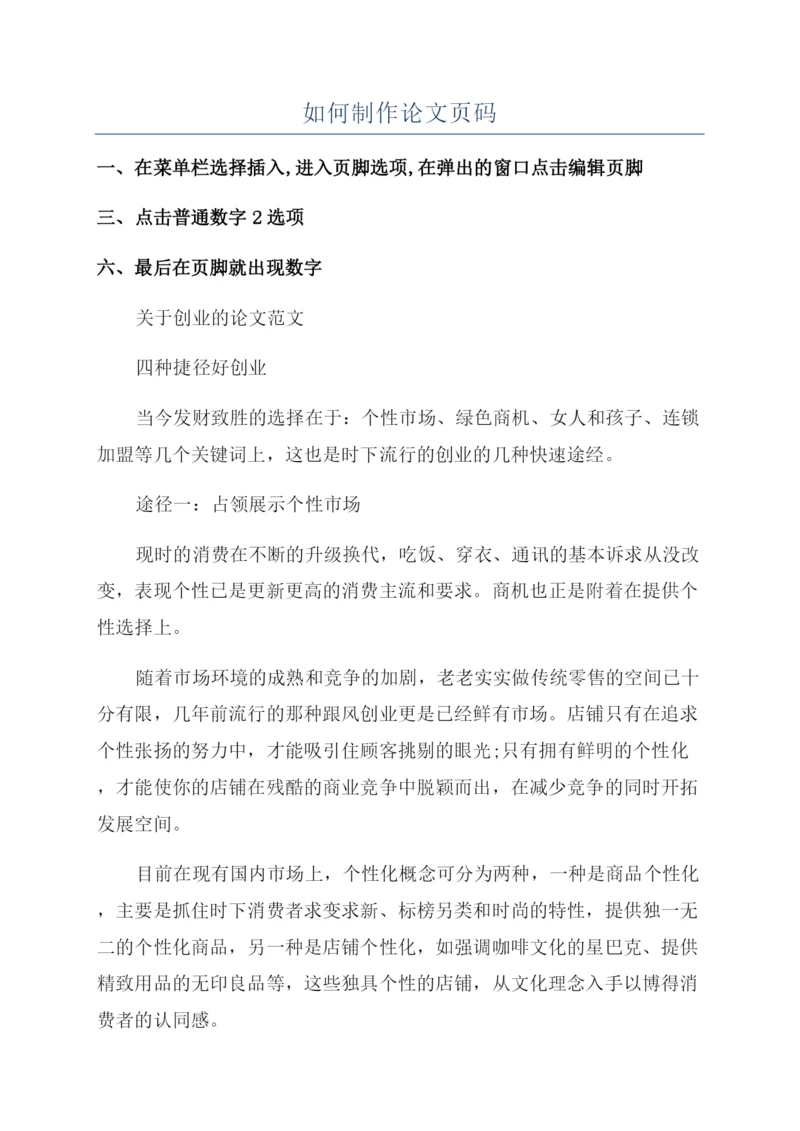 如何制作论文页码.docx