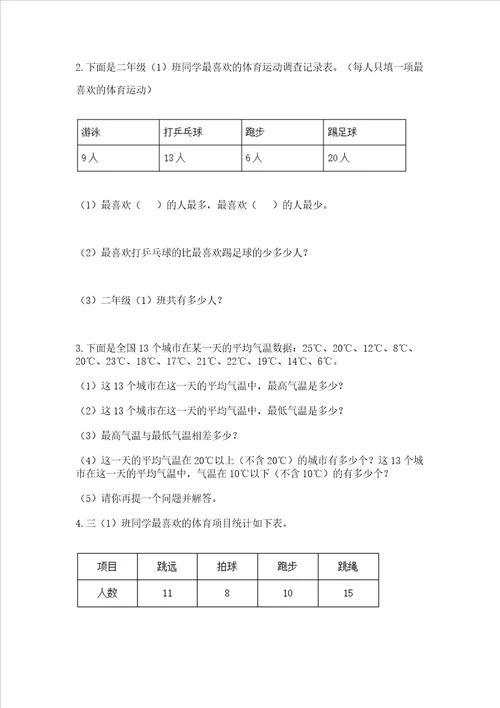 苏教版二年级下册数学第八单元 数据的收集和整理一 测试卷含完整答案名校卷