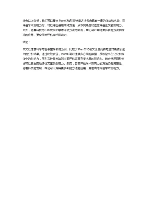 基于ESI高被引论文信息科学与图书馆学领域PlumX与引文计量对比分析.docx