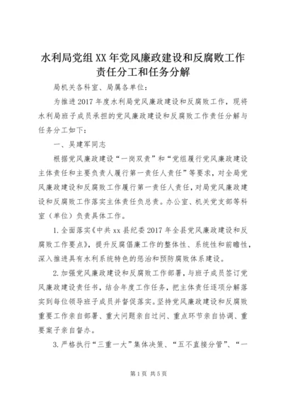 水利局党组XX年党风廉政建设和反腐败工作责任分工和任务分解.docx