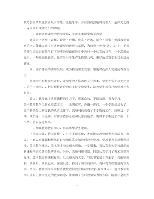 精编之美术教师教学工作总结范文.docx