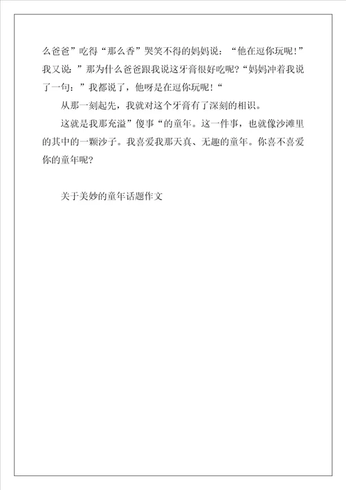 2022年关于美好的童年话题作文最新