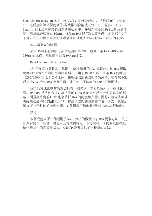 一种适用于RAPD分析的微量山茶DNA提取方法的建立