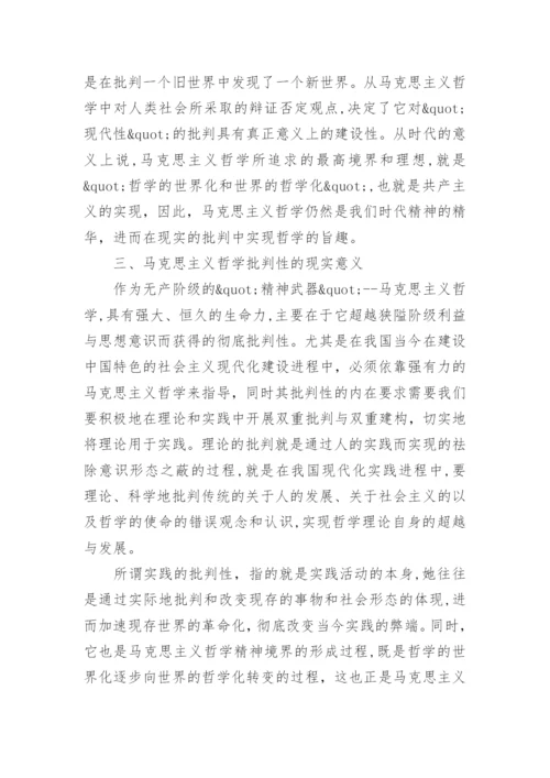 论哲学反思思维的现实价值论文.docx