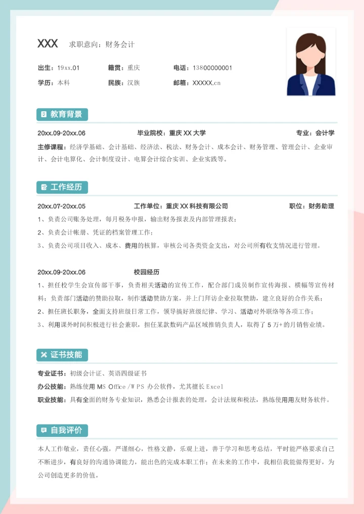 单页校招财务会计应届生简历