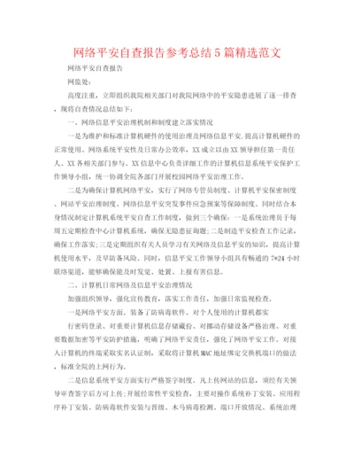 精编之网络安全自查报告参考总结5篇精选范文.docx