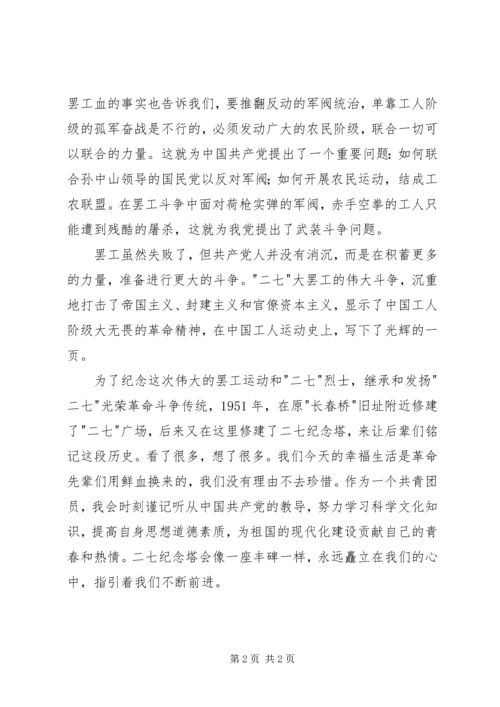 学习《二七革命精神》心得体会 (2).docx