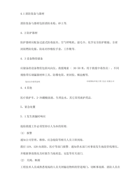 氨水安全使用说明.docx