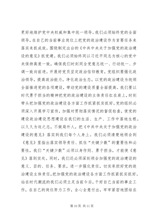 学习《关于加强党的政治建设的意见》心得6篇.docx