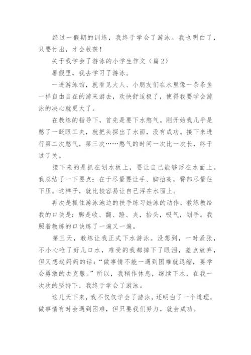 关于我学会了游泳的小学生作文（7篇）.docx