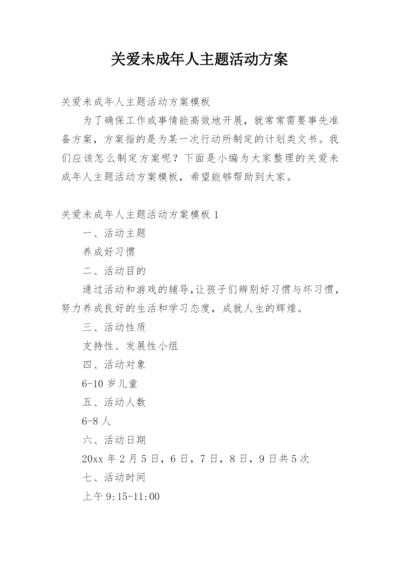 关爱未成年人主题活动方案.docx