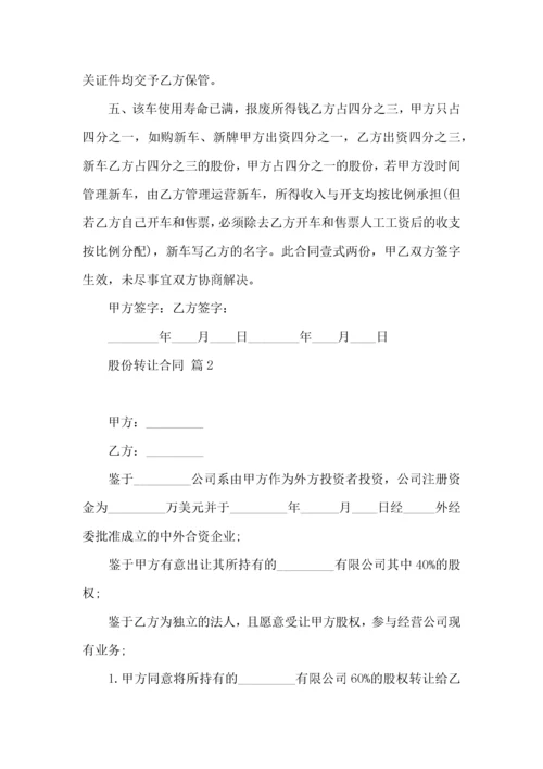 关于股份转让合同范文5篇.docx