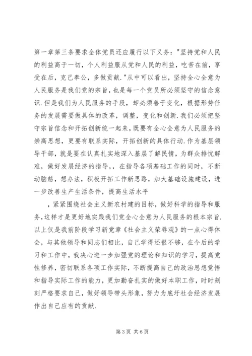 学习新党章《社会主义荣辱观》的心得体会.docx