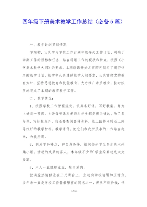 四年级下册美术教学工作总结(必备5篇).docx