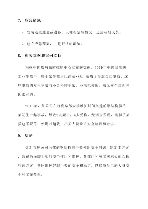 百度钢结构脚手架安全方案