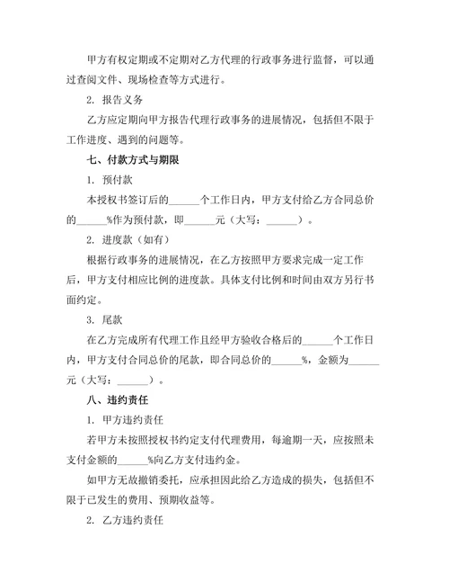 行政事务委托代理管理授权书