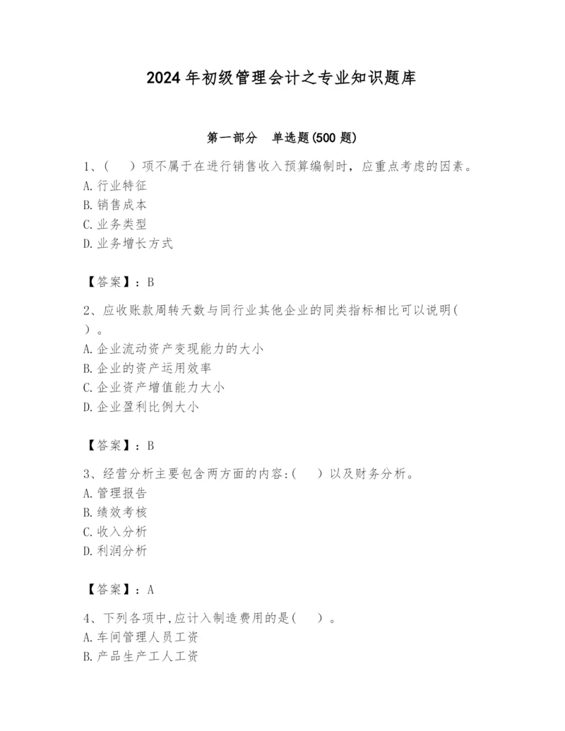 2024年初级管理会计之专业知识题库含完整答案（全优）.docx