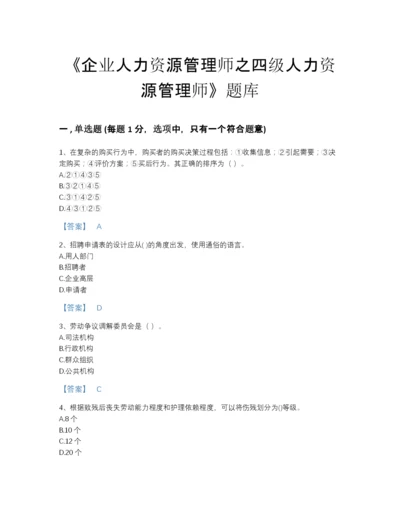 2022年山东省企业人力资源管理师之四级人力资源管理师自我评估模拟题库加解析答案.docx