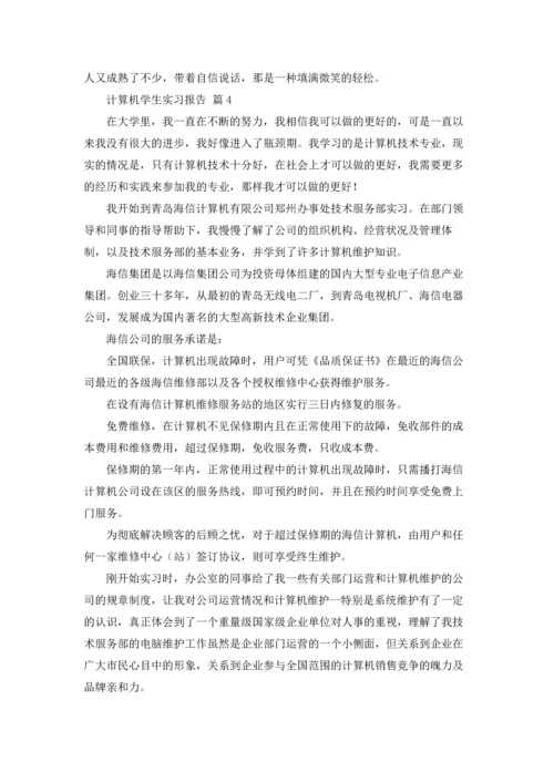 计算机学生实习报告十篇.docx