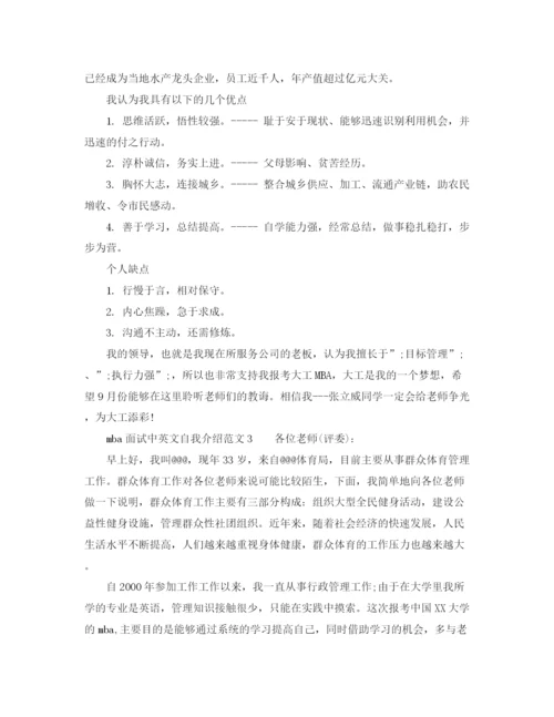 精编之mba面试中英文自我介绍范文.docx