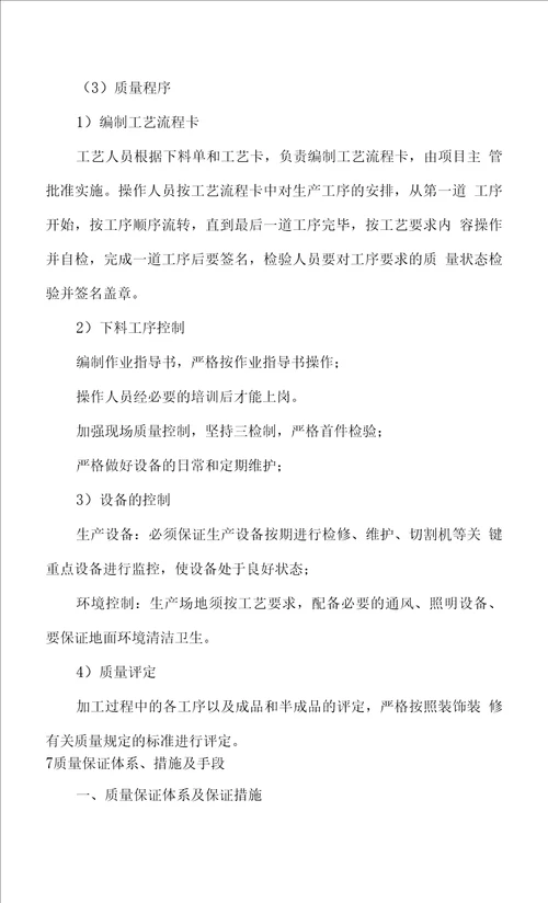 窗帘维修项目质量目标、质量保证体系及技术组织措施