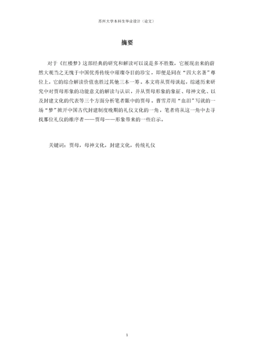 对《红楼梦》中贾母形象的探讨.docx