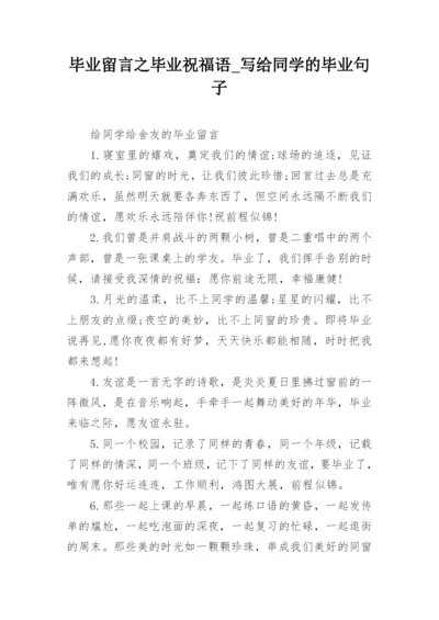 毕业留言之毕业祝福语_写给同学的毕业句子.docx