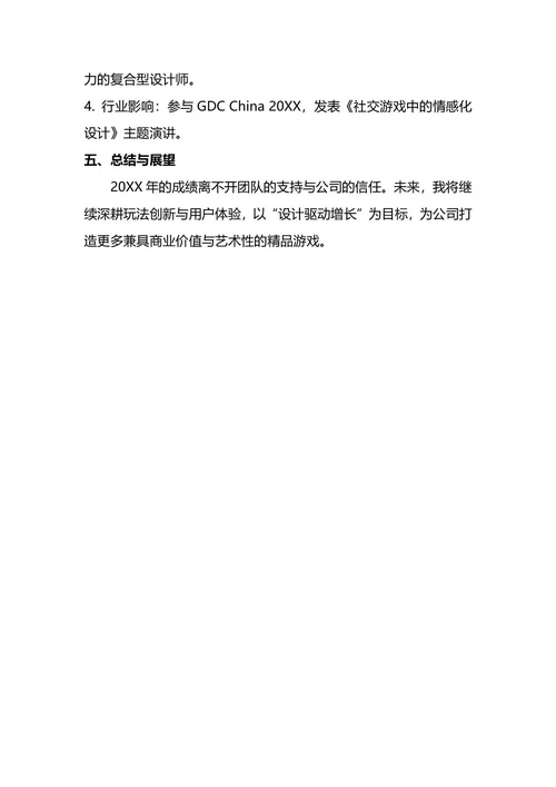 游戏设计师年终工作总结