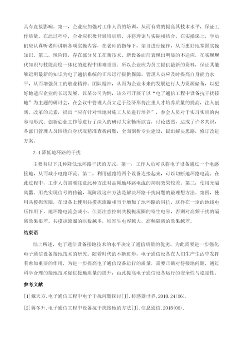 电子通信设备中的接地问题及策略分析.docx