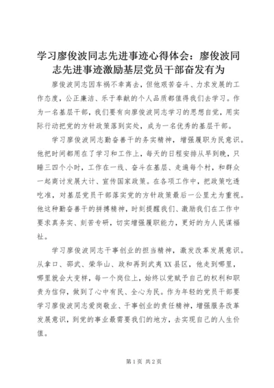 学习廖俊波同志先进事迹心得体会：廖俊波同志先进事迹激励基层党员干部奋发有为.docx