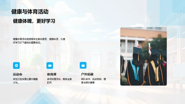 校园生活纵观