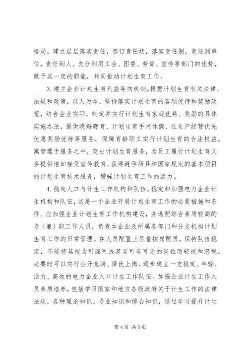 电力企业计划生育工作思考.docx