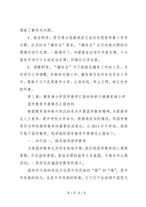 康家滩小学膳食委员会工作计划.docx