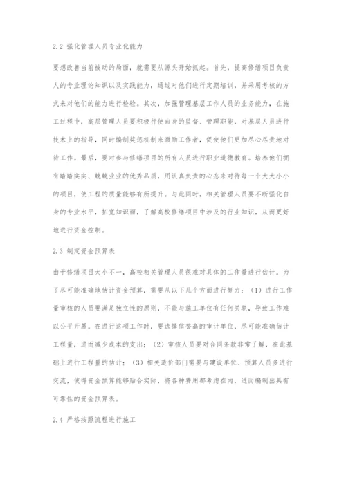 高校修缮工程管理中的问题及对策分析.docx
