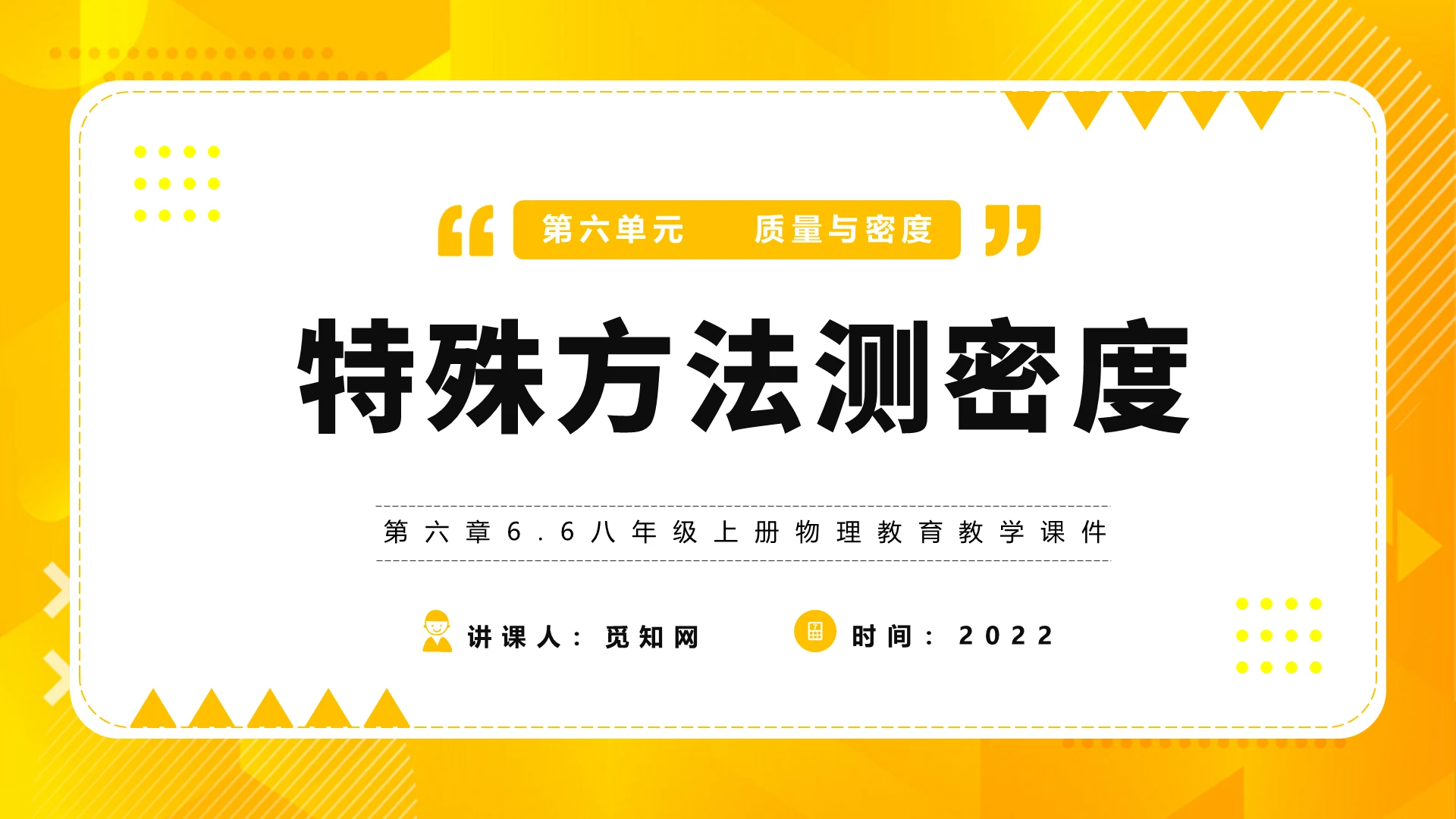 黄色卡通初中物理说课课件PPT模板
