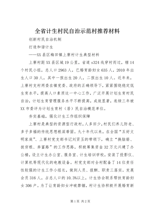 全省计生村民自治示范村推荐材料.docx