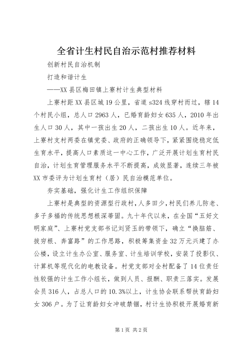 全省计生村民自治示范村推荐材料.docx