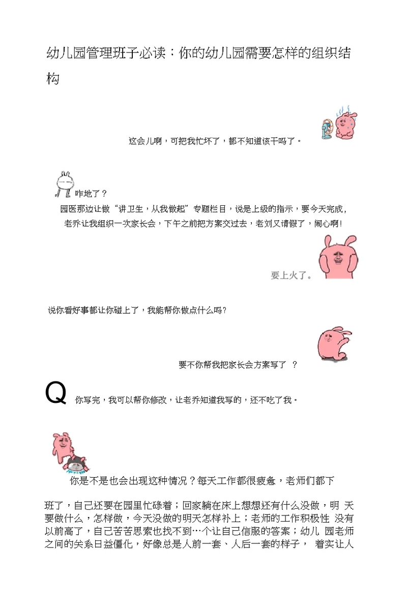 幼儿园管理班子必读：你的幼儿园需要怎样的组织结构