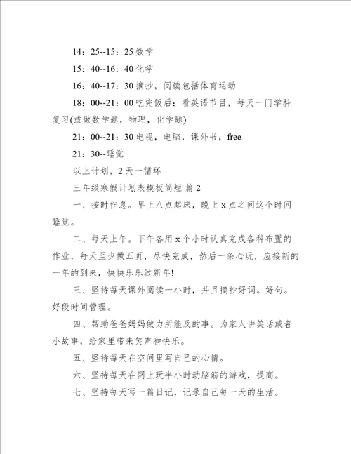 推荐三年级寒假计划表模板简短精选工作计划范文