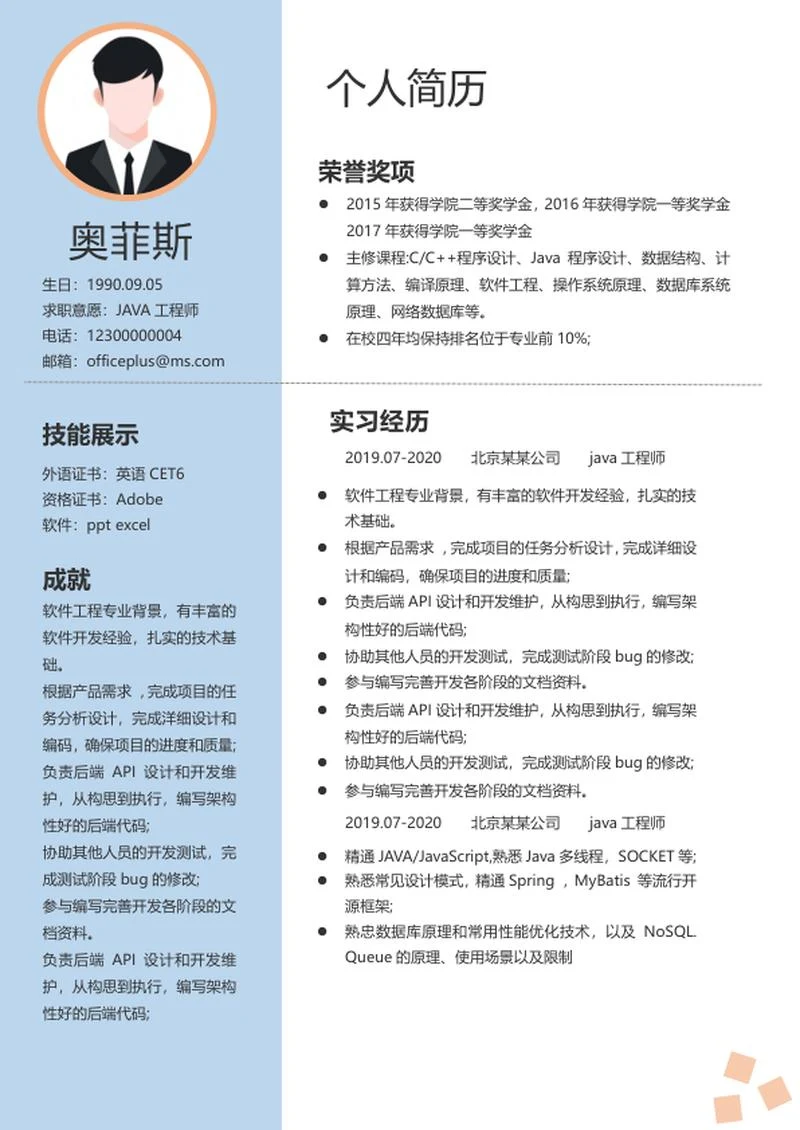 蓝色工程师求职简历word模板