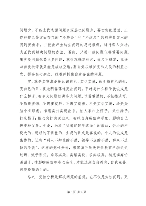 对撰写党性分析材料的几点思考 (2).docx