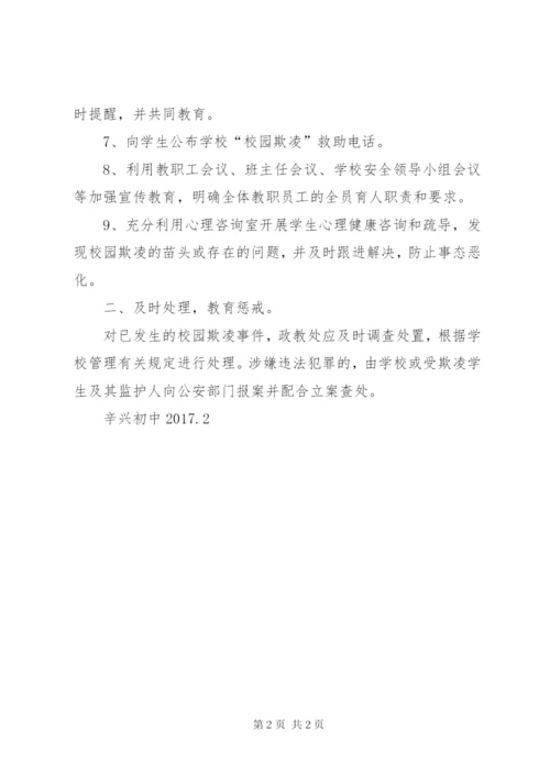 辛兴初中预防校园欺凌工作制度.docx