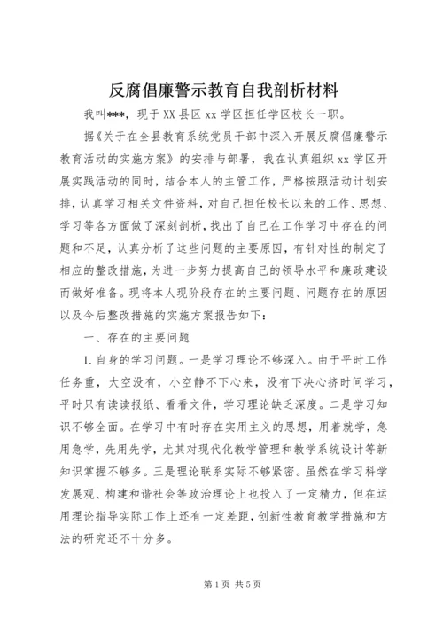 反腐倡廉警示教育自我剖析材料.docx