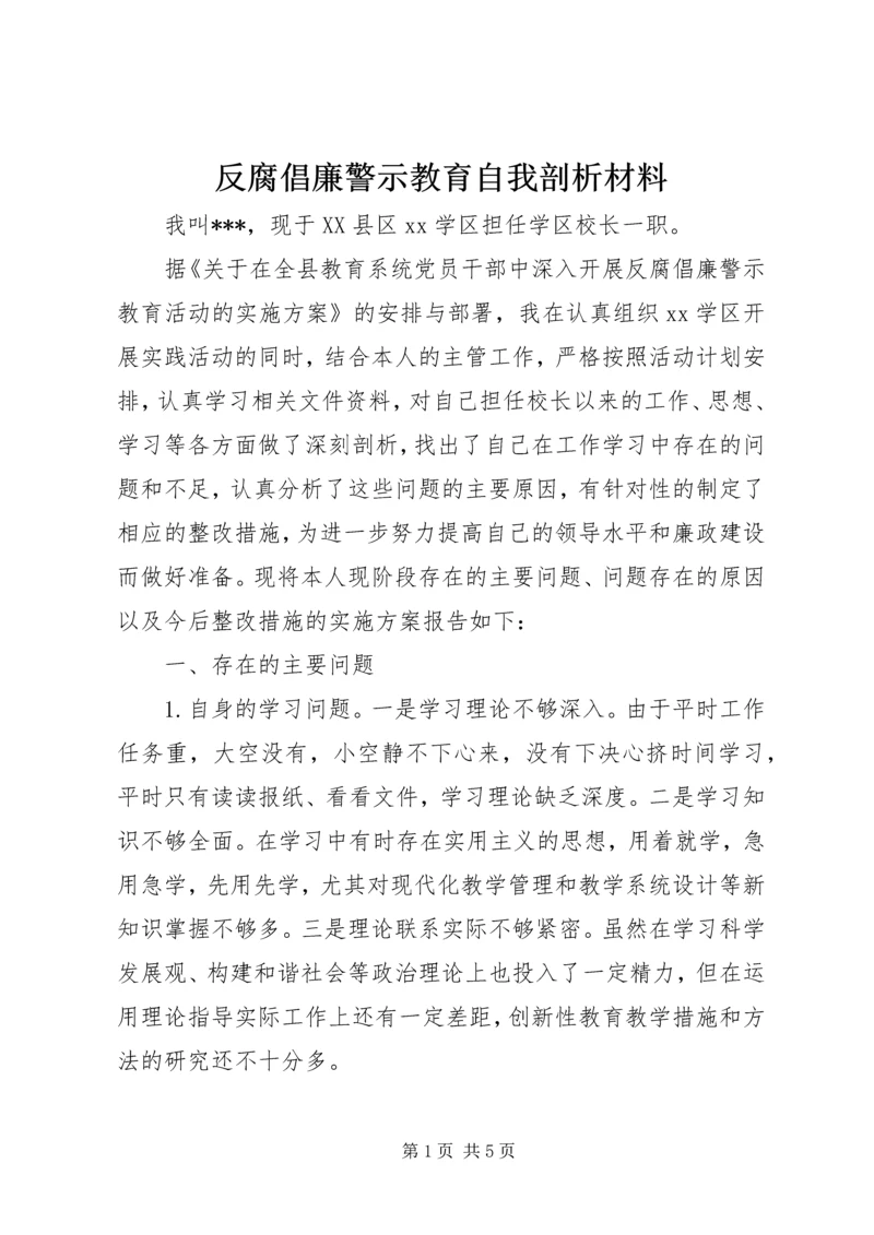 反腐倡廉警示教育自我剖析材料.docx