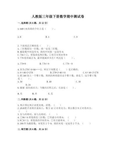 人教版三年级下册数学期中测试卷附参考答案【夺分金卷】.docx