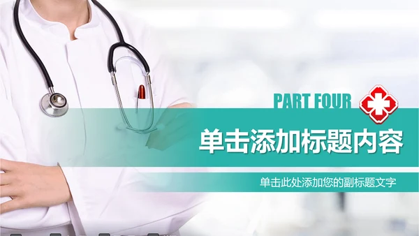 清爽大气医院医生护士医疗动态PPT模板