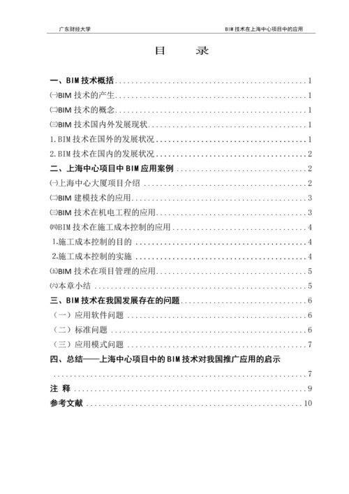 BIM技术在上海中心项目中的应用-本科毕业论文.docx