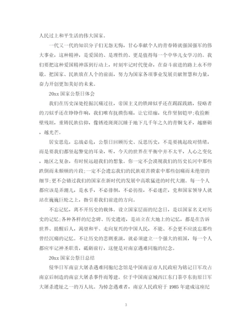 精编之国家公祭日心得感悟总结范文演讲稿5篇精选.docx